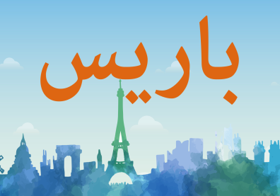 Horizon de Paris avec les monuments incontournables parisiens, surmontés de caractères arabes