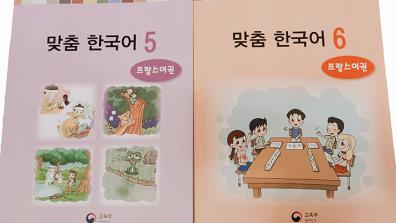 Fig.3 : Couverture de Coréen adapté, – pour les Coréens résidant dans des pays francophones (CM1 et CM2) tome 5,6 © 2012, Ministre coréen de l’Éducation nationale.