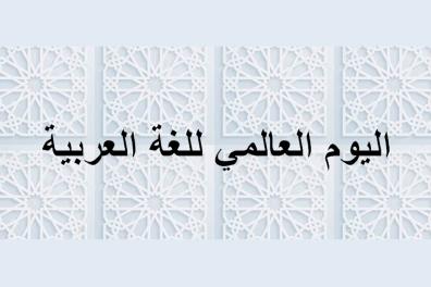 "Journée mondiale de la langue arabe" en écriture arabe