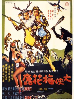 Affiche du film "The Fantasy of Deer Warrior" (1961, Taïwan)