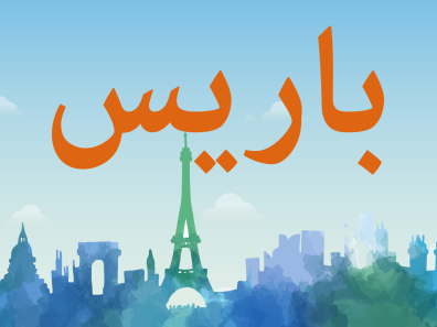 Horizon de Paris avec les monuments incontournables parisiens, surmontés de caractères arabes