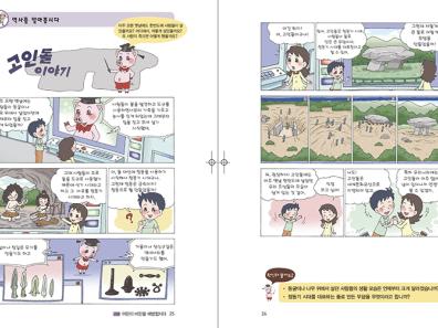 Fig.4-1 : Extraits de l’unité 2 du manuel tome 5 : « Apprenons l’histoire » Histoire du Dolmen (p.25-26) © 2012, Ministre coréen de l’Éducation nationale